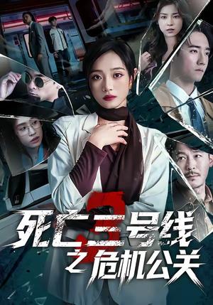死亡三号线之危机公关（60集）叶语霏＆杨剑勐（夸克网盘）封面图 - 短剧短剧