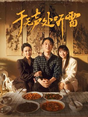 于无声处听雷（80集）（夸克网盘）封面图 - 短剧短剧