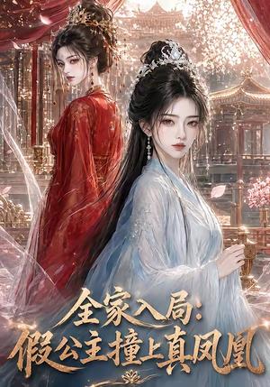 《全家入局：假公主撞上真凤凰（57集）（夸克网盘）》短剧封面