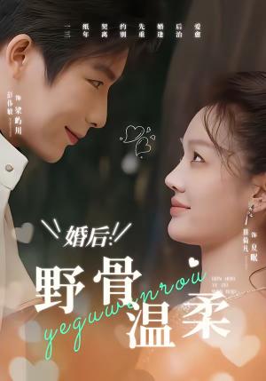 婚后：野骨温柔（80集）彭伟敏＆田倚凡（夸克网盘）封面图 - 爱情短剧