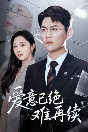 爱意已绝难再续（33集）尚青云&樊纾宁（夸克网盘）封面图 - 爱情短剧