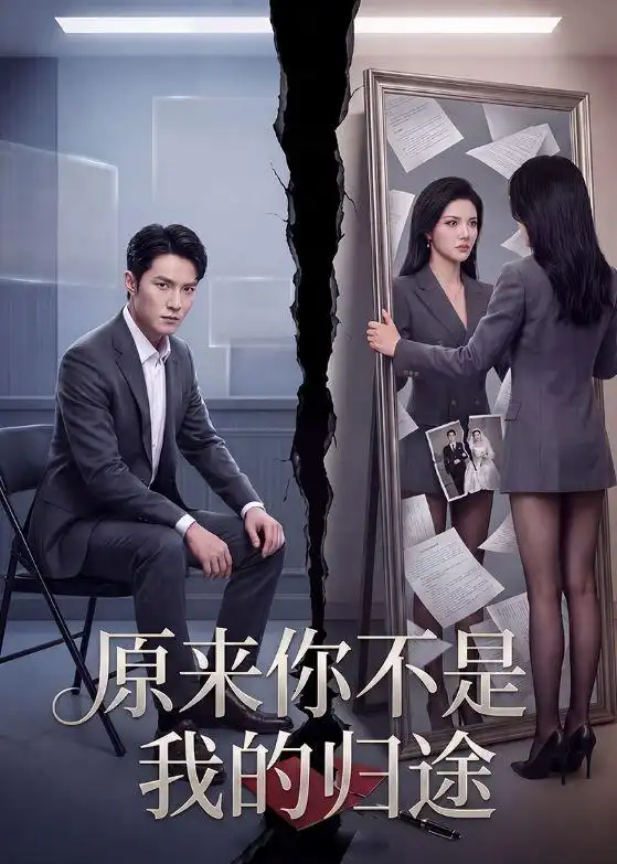 《原来你不是我的归途（70集）AI短剧（夸克网盘）》短剧封面