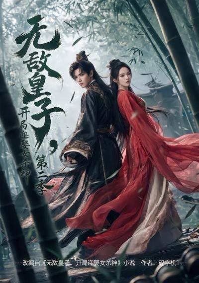 无敌皇子,开局迎娶女杀神第二季(80集)(百度网盘) 无敌皇子,开局迎娶女杀神第二季(80集)(百度网盘)封面