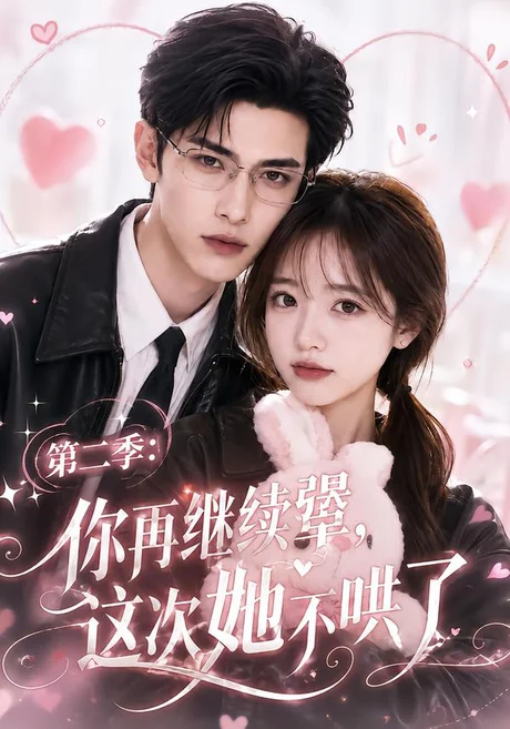 《第二季：你再继续犟，这次她不哄了（86集）（夸克网盘）》短剧封面