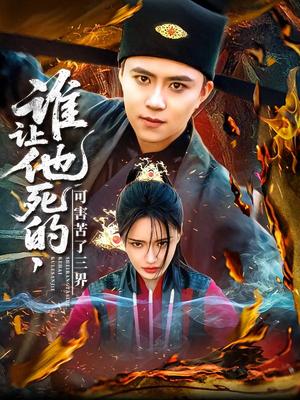 谁让他死的可害苦了三界（100集）王依海＆城城（夸克网盘）封面图 - 短剧短剧