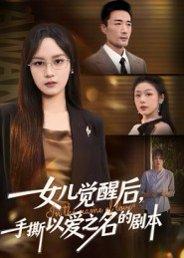女儿觉醒后，手撕以爱之名的剧本（60集）彭慧玲&李维斯封面图 - 家庭短剧