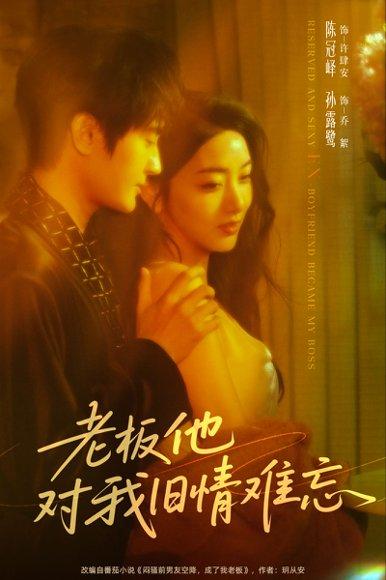老板他对我旧情难忘封面图 - 剧情短剧