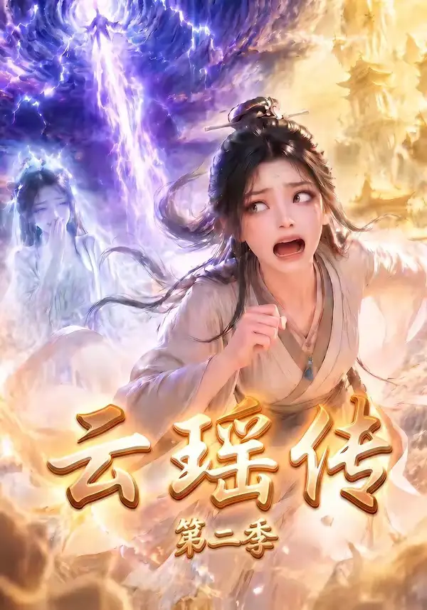 《云瑶传第二季（123集）（夸克网盘）》短剧封面