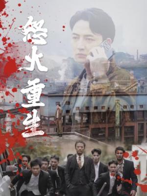 新：女总裁的反击$女总裁的还击（40集）高笑笑（夸克网盘）封面图 - 都市短剧