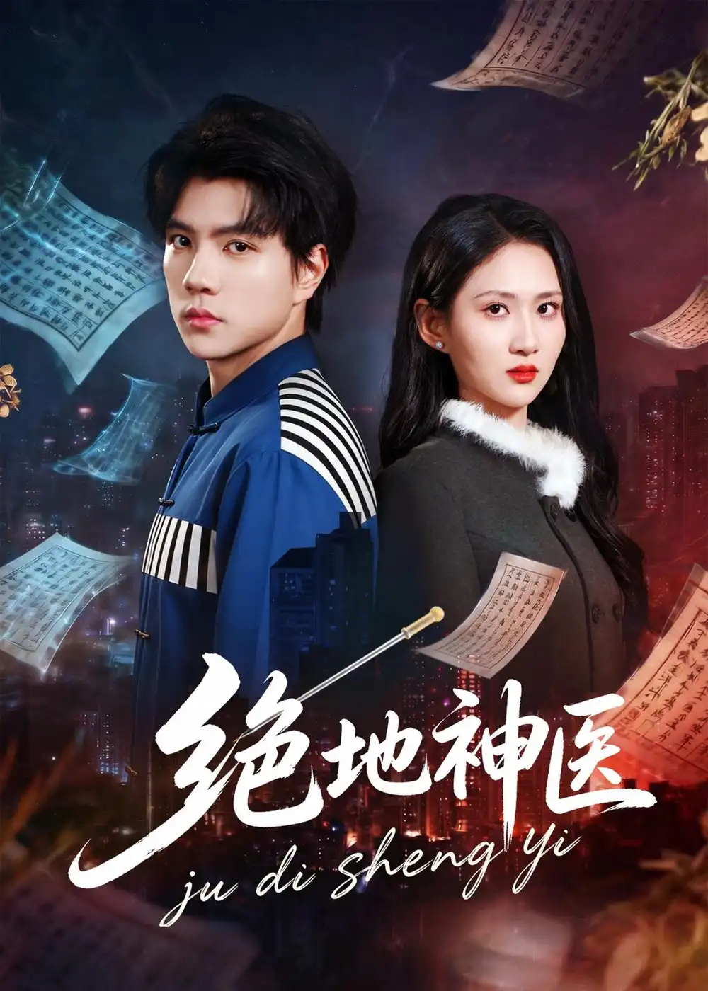 《绝地神医（80集）梦龙＆廖帕姿（夸克网盘）》短剧封面