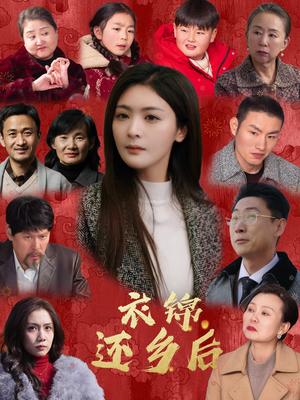 衣锦还乡后（36集）钟熙&王艺璇（夸克网盘）封面图 - 励志短剧