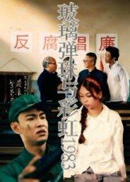 玻璃弹珠与彩虹1983（44集）吴霜封面图 - 年代短剧
