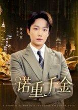 一诺重千金封面图 - 励志短剧