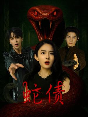蛇债（32集）纪俊良&刘雪帆（夸克网盘）封面图 - 奇幻,悬疑短剧
