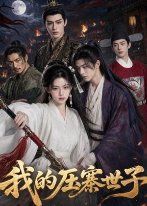 157-我的压寨世子(65集)(夸克网盘) 157-我的压寨世子(65集)(夸克网盘)封面