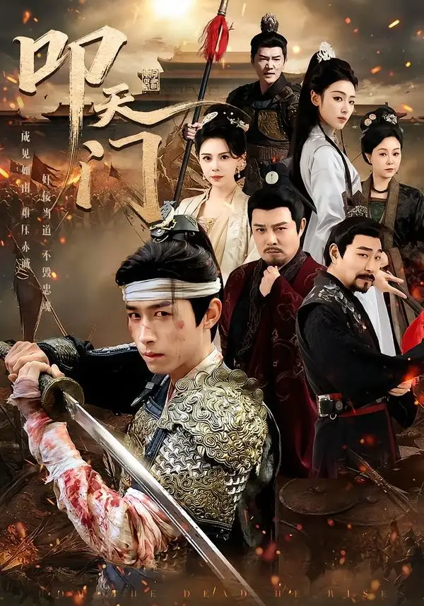 《叩天门（79集）严浩＆李文瑞（夸克网盘）》短剧封面
