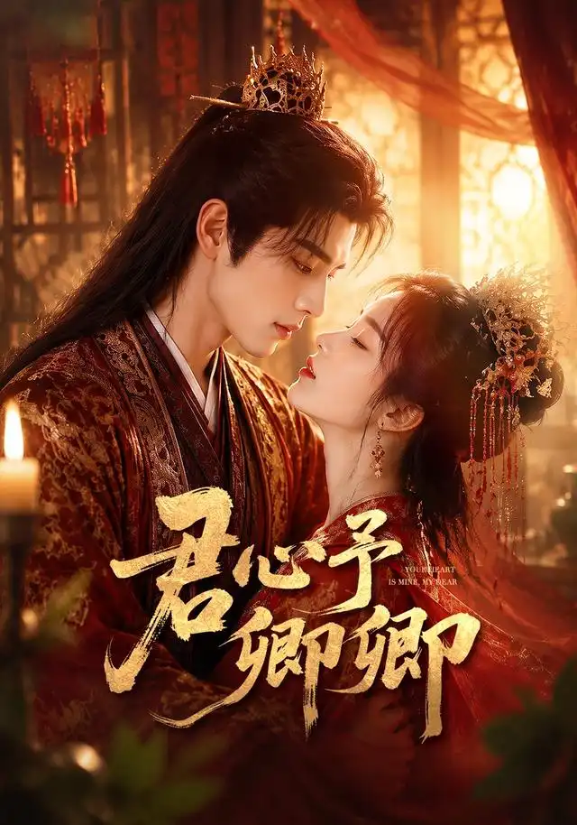 《君心予卿卿(62集)(夸克网盘)》短剧封面