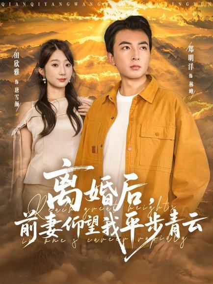 离婚后前妻仰望我平步青云封面图 - 逆袭短剧