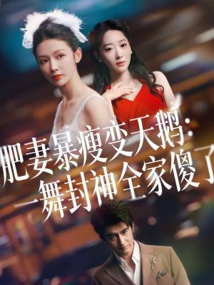 肥妻暴瘦变天鹅：瀚一舞封神全家傻了（38集）高广泽＆潘钰（夸克网盘）封面图 - 都市短剧