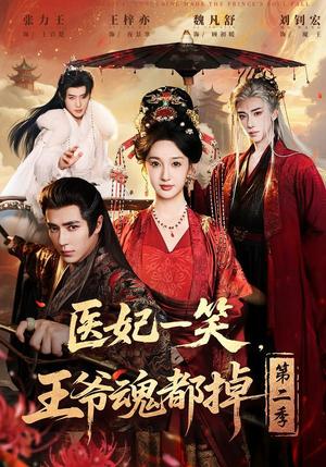 医妃一笑，王爷魂都掉第二季（71集）王梓亦＆魏凡舒＆张力壬（夸克网盘）封面图 - 短剧短剧