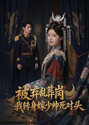 被弃乱葬岗，我转身嫁少帅死对头（62集）Ai短剧（夸克网盘）封面图 - 短剧短剧
