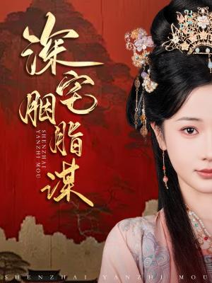 深宅胭脂谋（80集）傅汉源＆辛宛柔（夸克网盘） - 宅斗短剧封面