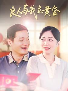 良人与我立黄昏（71集）（夸克网盘）封面图 - 古装短剧