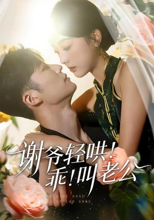 谢爷轻哄！乖！叫老公＆谢爷轻哄乖叫老公（58集）王名扬＆郭鑫蕊（夸克网盘）封面图 - 都市短剧