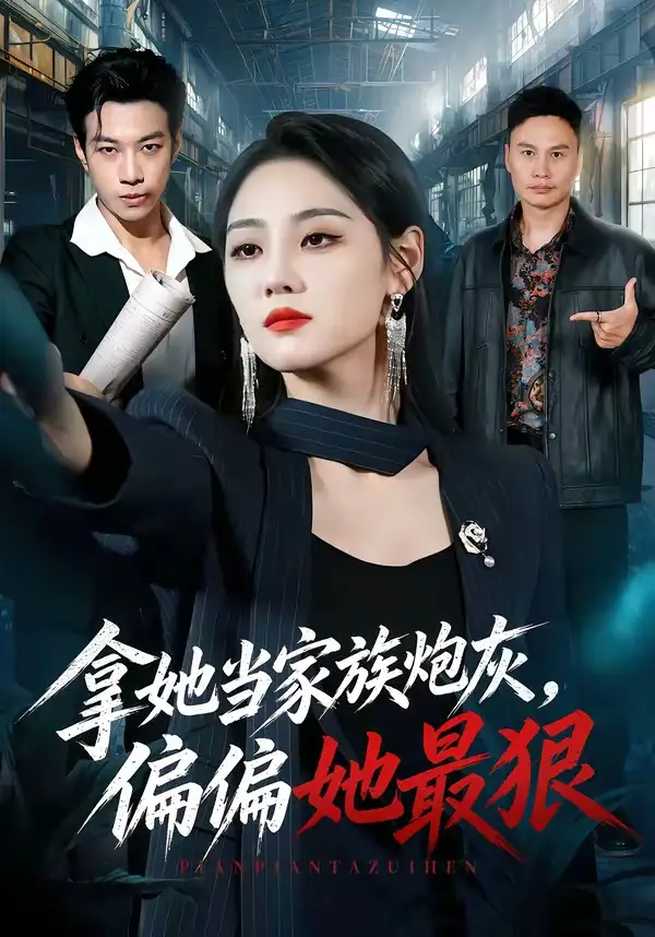 《拿她当家族炮灰,偏偏她最狠(83集)宋宇欣&聂彭逸辰&史小强&王梓橙(夸克网盘)》短剧封面