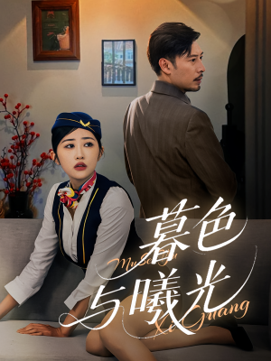 《暮色与曦光(70集)》短剧封面