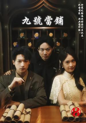 九号当铺（41集）封面图 - 奇幻短剧