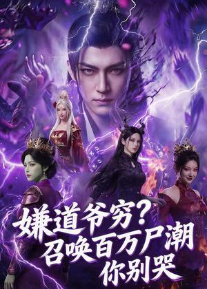 嫌道爷穷？召唤百万尸潮你别哭（71集）Ai短剧（夸克网盘）封面图 - 短剧短剧