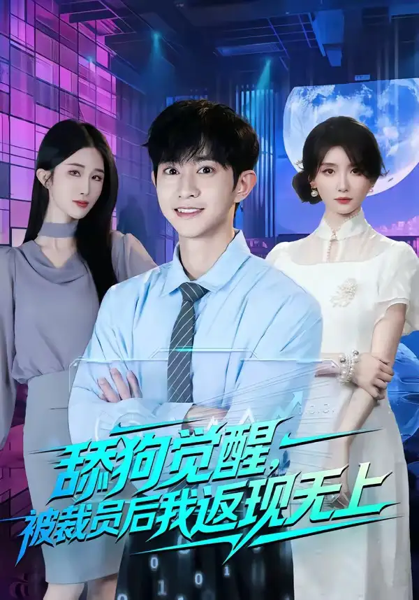 《舔狗觉醒，被裁员后我返现无上（70集）项泰诚＆马薇 (2026)》短剧封面