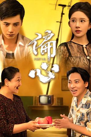 偏心（60集）陆幸＆段炫丹（晓芸）封面图 - 家庭短剧