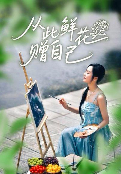 从此鲜花赠自己（72集）李胜楠&冯思源封面图 - 女性成长短剧
