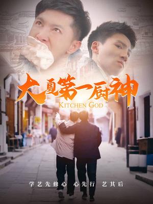大夏第一厨神（51集）汤彦俐（夸克网盘）封面图 - 古装美食短剧