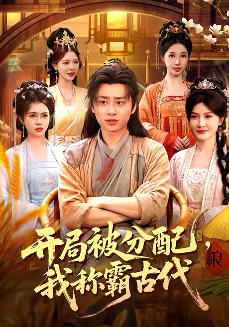 《开局被分配,我称霸古代(101集)卢艺煊&路露&邱晗&冯卓琪(百度网盘)》短剧封面