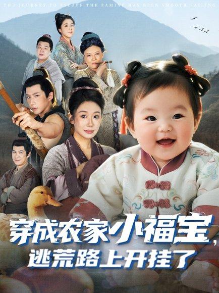 穿成农家小福宝逃荒路上开挂了封面图 - 穿越短剧