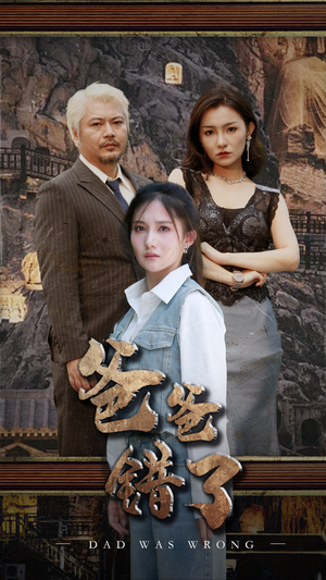 《爸爸错了》短剧封面