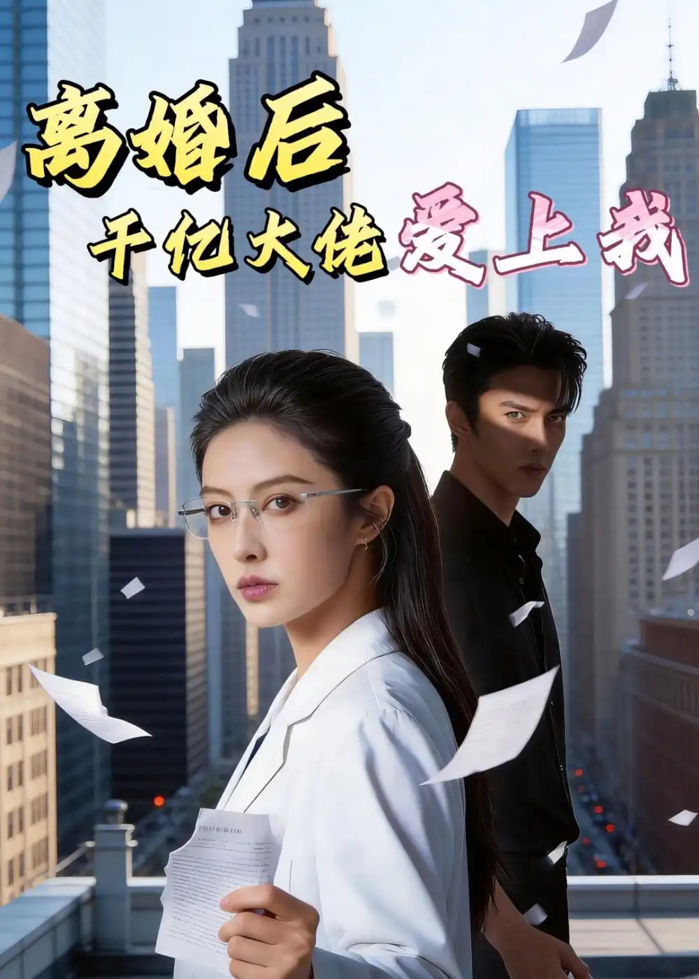 《离婚后，千亿大佬爱上我（77集）Ai短剧（夸克网盘）》短剧封面