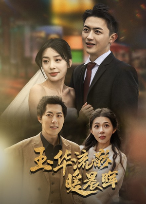 《玉华流影暖晨晖（70集）》短剧封面