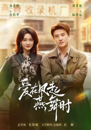 《爱在风起燕舞时（70集）刘萧旭＆孙艺燃（1080P）（夸克网盘）》短剧封面