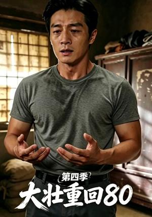 大壮重回80第四季(79集)(夸克网盘) 大壮重回80第四季(79集)(夸克网盘)封面