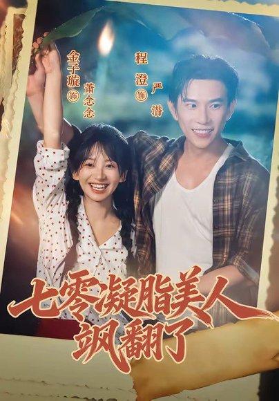 七零凝脂美人飒翻了 《七零凝脂美人飒翻了》短剧封面