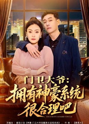 门卫大爷:拥有神豪系统很合理吧(71集)张文晋&屈纯羽(夸克网盘) 门卫大爷:拥有神豪系统很合理吧(71集)张文晋&屈纯羽(夸克网盘)封面