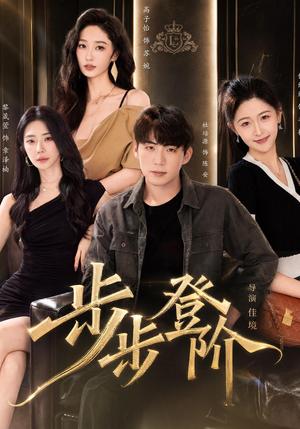 步步登阶杜培源&黎晟萱 《步步登阶杜培源&黎晟萱》短剧封面