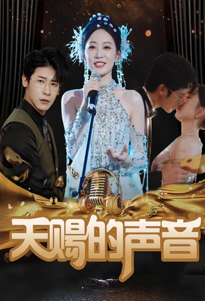 《天赐的声音》短剧封面