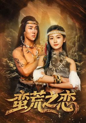 蛮荒之恋（71集）马士尧＆田苗苗（夸克网盘）封面图 - 古装短剧