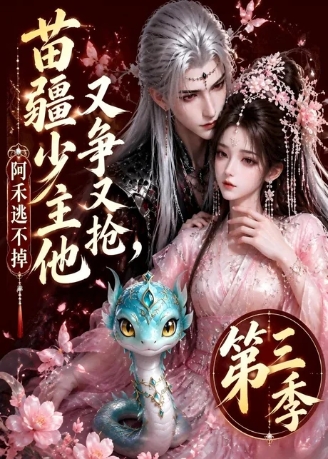 《苗疆少主他又争又抢，阿禾逃不掉第三季（64集）（百度网盘）》短剧封面