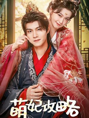 萌妃攻略（57集）温凉＆包晨希（夸克网盘）封面图 - 短剧短剧